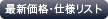 最新価格・仕様リスト