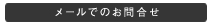 メールでのお問合せ