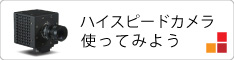 ハイスピードカメラ 使ってみよう