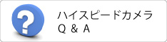 ハイスピードカメラ Q&A