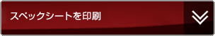 スペックシートを印刷