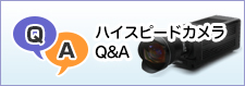 ハイスピードカメラＱ＆Ａ