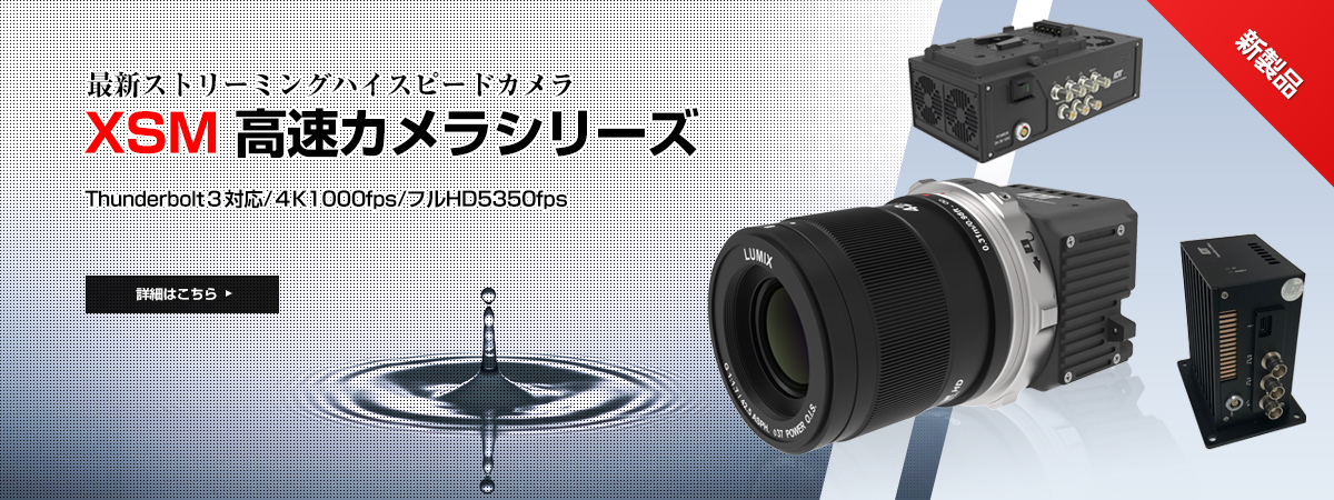XSM 高速カメラシリーズ