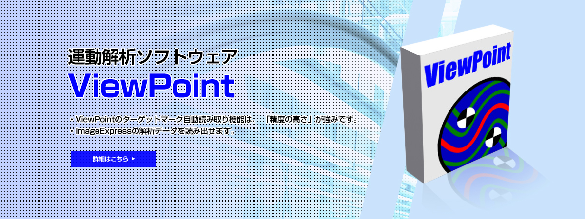 運動解析ソフトウェア ViewPoint