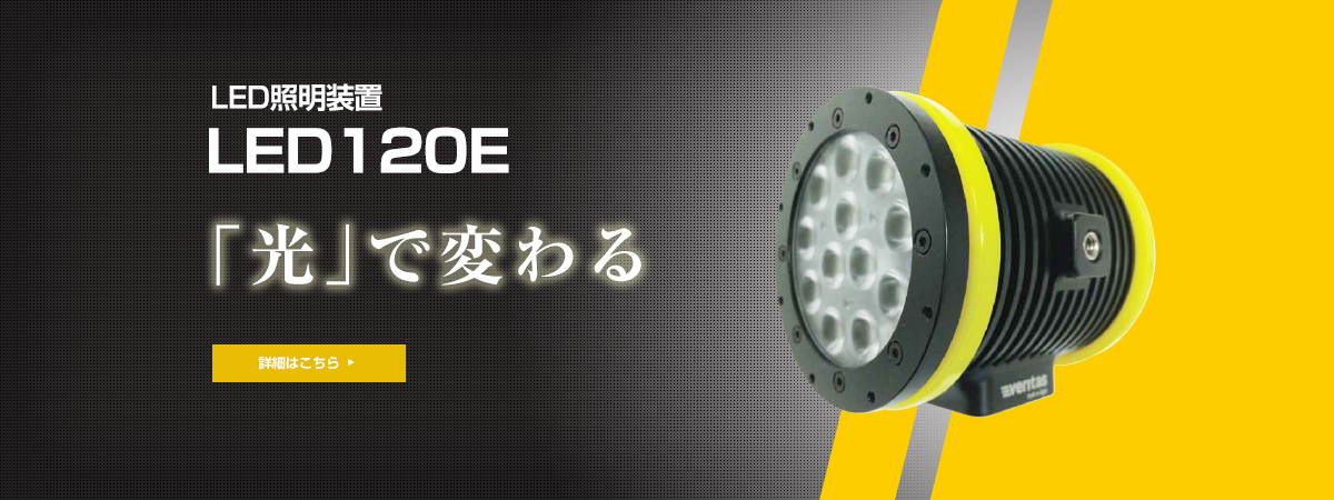 LED照明装置 LED120E